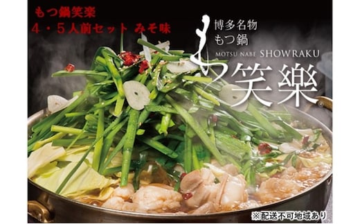 【もつ鍋 専門店 笑楽】和牛 もつ鍋 セット 4・5人前 みそ味（柚子胡椒付き）※配送不可：離島 鍋セット モツ鍋 お肉 牛肉 