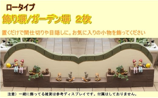 ロータイプ軽量塀（階段状ステップ付き）2個【配送不可：北海道・沖縄・離島】 インテリア ガーデニング 