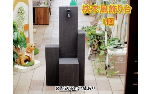 枕木風 飾り台 1個（FW）【配送不可：北海道・沖縄・離島】 インテリア ガーデニング 