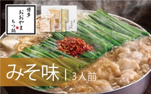 もつ鍋 博多もつ鍋 おおやま みそ味 3人前 希少 国産 若牛小腸のみ使用 プレミアムもつ鍋セット 福岡売上1位 モツ鍋 配送不可 離島 お肉 牛肉 冷凍 味噌 ぷりぷり 贈り物 