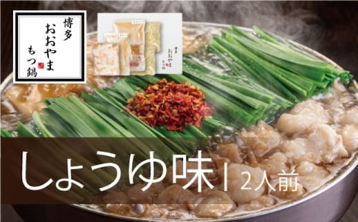 もつ鍋 博多もつ鍋 おおやま しょうゆ味 2人前 希少 国産 若牛小腸のみ使用 プレミアムもつ鍋セット 福岡売上1位 モツ鍋 配送不可 離島 お肉 