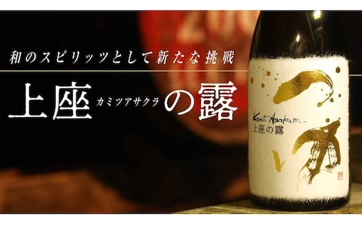 木樽貯蔵原酒 和スピリッツ「上座（カミツアサクラ）の露」720ml×1本 お酒 焼酎 アルコール 蒸溜酒 