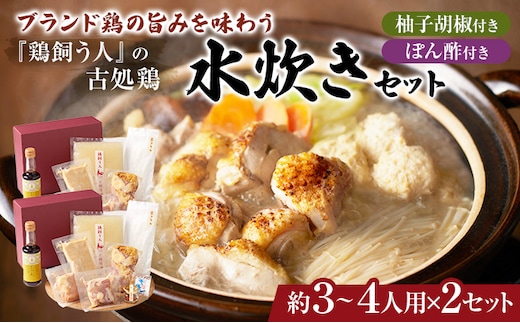 古処鶏水炊きセット 3～4人前×2セット（合計：6～8人前）配送不可：離島 鍋セット 鶏肉水炊き 夕飯 食卓 子供 炙りぶつ切り ムネ モモ つみれ ギフトセット 