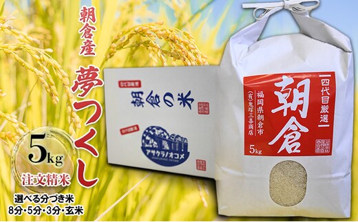 米 5kg 夢つくし 注文精米 福岡県 朝倉産 お米 (8分・5分・3分・玄米