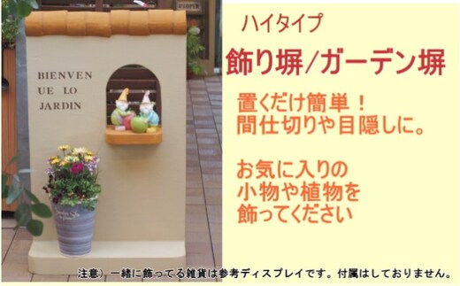 ハイタイプ 軽量 飾り塀（ライトブラウン）※北海道・沖縄・離島 インテリア 目隠し お庭の飾り 