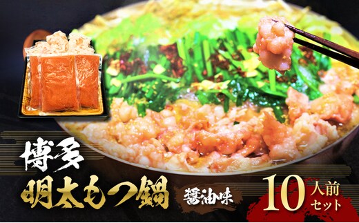 もつ鍋 明太もつ鍋 博多 セット 2.4kg 10人前 (醤油味) ※配送不可:離島 お肉 鍋セット モツ鍋 