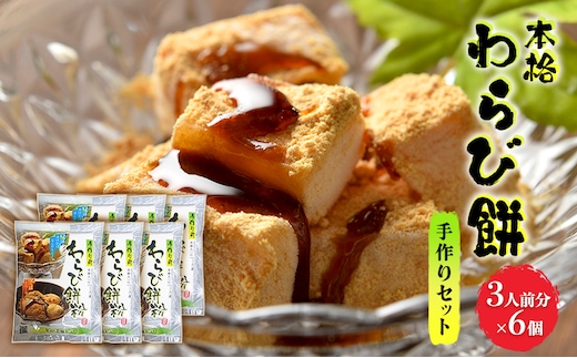 和菓子 わらび餅 セット 3人前×6個 手作り用 わらび餅粉 きなこ 黒糖みつ付 スイーツ デザート おやつ 手作り お菓子 菓子 