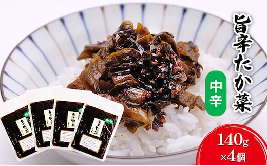 高菜 中辛 140g×4個 セット 旨辛たか菜 辛子高菜 たか菜 惣菜 お惣菜 加工品 ご飯のお供 お供 漬物 漬け物 