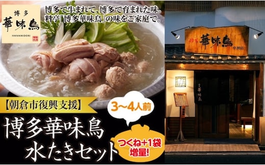 【復興支援】朝倉市 博多 華味鳥 水たき セット※配送不可：北海道・沖縄・離島 鶏肉水炊き 鍋セット水炊き 