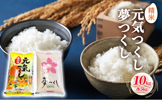 米 10kg 食べ比べ セット 元気つくし 5kg 夢つくし 5kg こめ コメ お米 精米 白米 