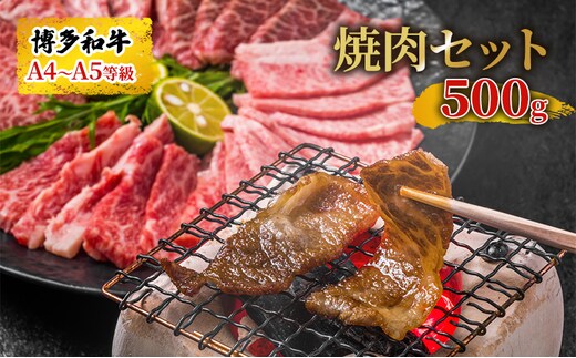 博多和牛 焼肉 セット 500g A4～A5 配送不可：離島 バーベキュー お肉 牛肉 バラ(カルビ) ロース 