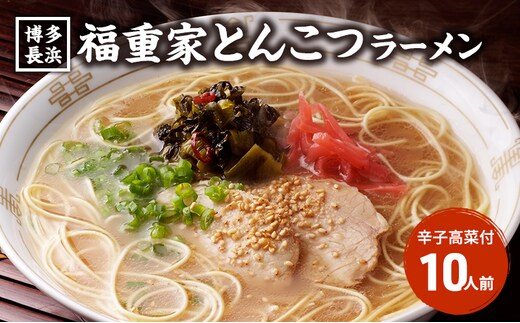 ラーメン 豚骨ラーメン 10人前 博多 長浜 福重家 辛子高菜 付き とんこつラーメン 豚骨 とんこつ 福岡 