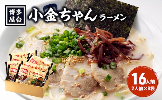 ラーメン 豚骨ラーメン 16人前 (2人前×8袋) 博多屋台 小金ちゃん とんこつラーメン 豚骨 とんこつ 福岡 