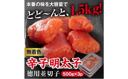 美美粒 無着色 辛子明太子 徳用 並切子 1.5kg（500g×3）※配送不可：北海道・沖縄・離島 魚貝類 おにぎり おつまみ 