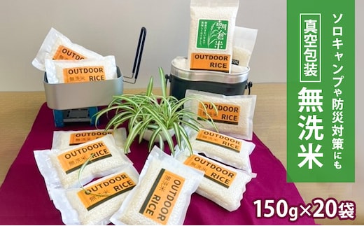 真空パック 米 3kg 無洗米 150g×20袋 ひのひかり ヒノヒカリ ソロキャンプ用 真空包装 こめ コメ お米 