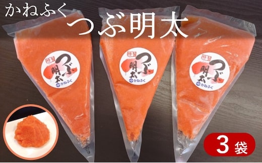 かねふく つぶ明太 絞って使える 明太子 約1.5kg（約500g×3袋） 魚介類 めんたいこ パスタ オムライス サラダ マヨネーズ 福岡 