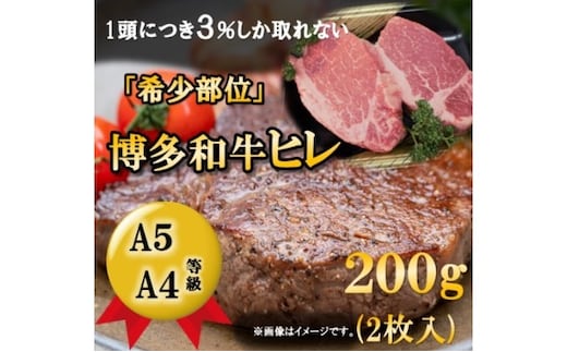【A5 A4 等級使用】博多和牛 ヒレ ステーキ 200g（2枚入）【配送不可：離島】 お肉 牛肉 