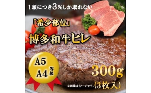 【A5 A4 等級使用】博多和牛 ヒレ ステーキ 300g（3枚入）【配送不可：離島】 お肉 牛肉 