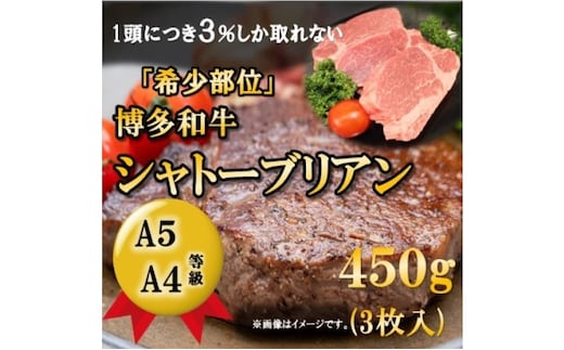 【A5 A4 等級使用】博多和牛 シャトーブリアン 450g（3枚入）【配送不可：離島】 お肉 牛肉 ヒレ ステーキ 