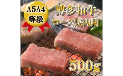 【A5 A4 等級使用】博多和牛 ロース 焼肉用 500g 【配送不可：離島】 お肉 牛肉 バーベキュー 