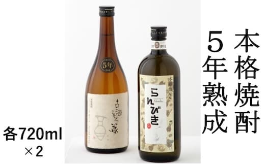 本格焼酎 5年熟成 2本セット【720ml×2】 お酒 麦 