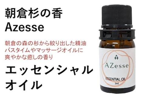 朝倉杉の精油 Azesse エッセンシャルオイル 杉 アロマグッズ 美容 癒し マッサージ 