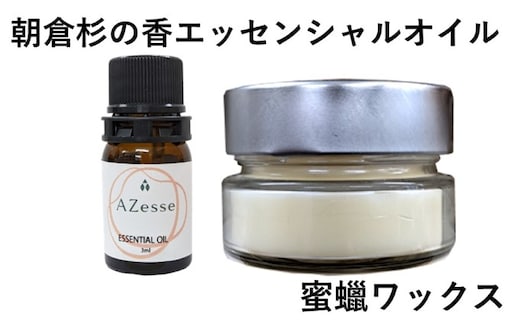 朝倉杉 精油 Azesse エッセンシャルオイル＆蜜蝋ワックス Azesse BeeWax アロマグッズ 消臭 抗菌効果 機能性ワックス 