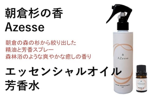 朝倉杉 精油 Azesse エッセンシャルオイル＆Azesse 芳香水 アロマグッズ 美容 癒し マッサージ 