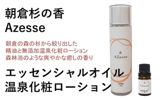 朝倉杉 精油 Azesse エッセンシャルオイル＆朝倉生れの温泉化粧ローション Azesse 温泉化粧ローション スキンケア 化粧水 美容 温泉水 アロマ 
