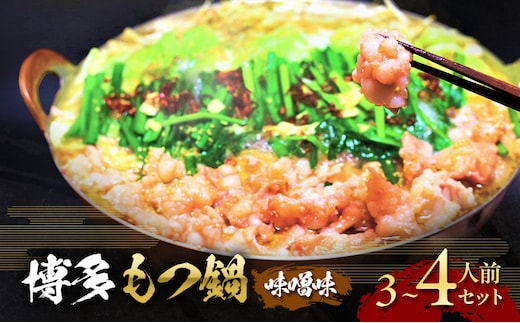 博多 味噌 もつ鍋 3～4人前セット【配送不可：離島】 お肉 牛肉 鍋セット モツ鍋 味噌スープ 