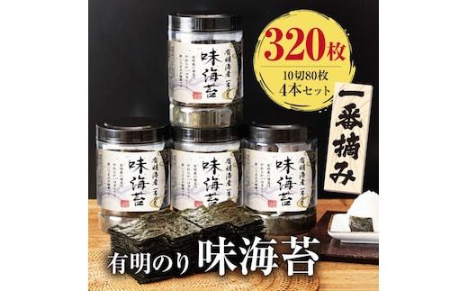 福岡有明のり 有明海産 一番摘み 大丸ボトル 味海苔 10切80枚 4本セット