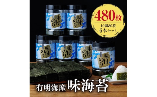 有明海苔 味海苔 大丸ボトル 10切80枚 6本セット 味のり
