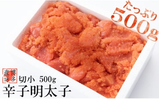 辛子明太子 切小 500g お試し 訳アリ【配送不可：離島】 魚貝類 マイルドな味 