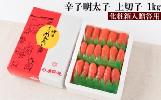 辛子明太子 上切 1kg【配送不可：離島】 魚貝類 めんたいこ 