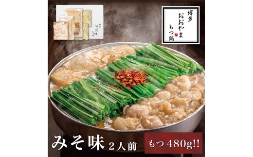 もつ鍋 博多もつ鍋 おおやま みそ味 2人前 もつ追加 希少 国産 若牛小腸のみ使用 プレミアムもつ鍋セット 福岡売上1位 モツ鍋 配送不可 離島 お肉 冷凍 西京味噌 