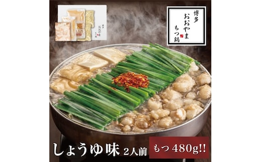 もつ鍋 博多もつ鍋 おおやま しょうゆ味 2人前 もつ追加 希少 国産 若牛小腸のみ使用 プレミアムもつ鍋セット 福岡売上1位 モツ鍋 配送不可 離島 お肉 冷凍 醤油 