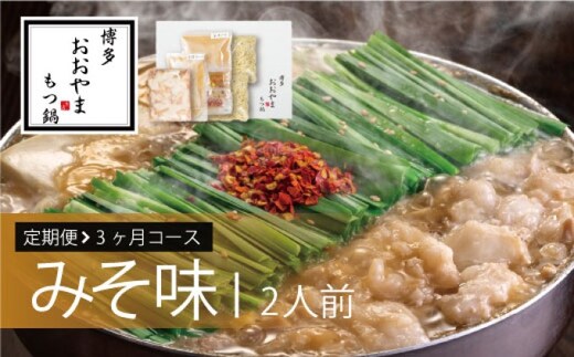 定期便 3回 もつ鍋 博多もつ鍋 おおやま みそ味 2人前 希少 国産 若牛小腸のみ使用 プレミアムもつ鍋セット 福岡売上1位 モツ鍋 配送不可 離島 オリジナル 九州味噌 西京味噌 ぷりぷり 贈り物 