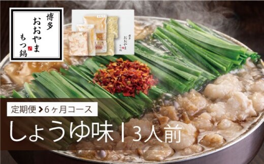 定期便 6回 もつ鍋 博多もつ鍋 おおやま しょうゆ味 3人前 希少 国産 若牛小腸のみ使用 プレミアムもつ鍋セット 福岡売上1位 モツ鍋 配送不可 離島 オリジナル 醤油 ぷりぷり 贈り物 