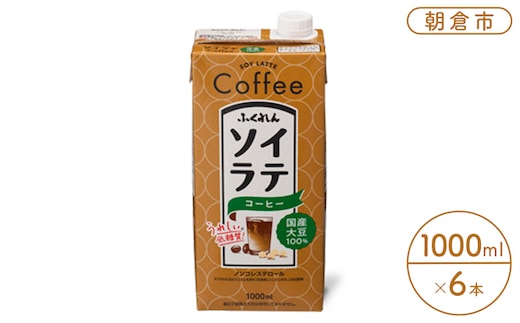 豆乳 飲料 国産 大豆 100％ ソイラテ コーヒー 1000ml×6本 ドリンク 