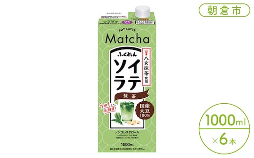 豆乳 飲料 国産 大豆 ソイラテ 抹茶 1000ml×6本入り ドリンク 