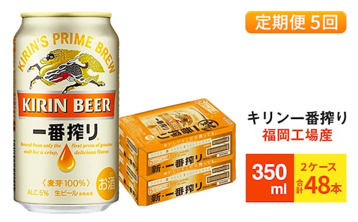 【定期便5回】キリン一番搾り 生ビール 350ml （48本）24本×2ケース 福岡工場産 ビール キリンビール お酒 アルコール飲料 お届け 一番搾り麦汁 麦100％ すみきった味わい 晩酌 飲み会 家飲み 宅飲み 