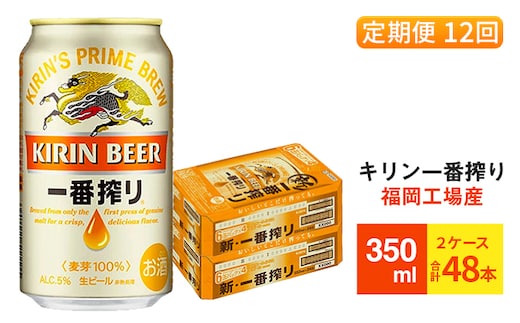 【定期便12回】キリン一番搾り 生ビール 350ml （48本）24本×2ケース 福岡工場産 ビール キリンビール お酒 アルコール飲料 お届け 一番搾り麦汁 麦100％ すみきった味わい 晩酌 飲み会 家飲み 宅飲み 