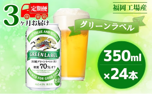 【定期便3回】キリン 淡麗 グリーンラベル 350ml（24本）糖質オフ 福岡工場産 ビール キリンビール お酒 アルコール飲料 3回お届け アロマホップ 香り 味わい 爽やか 糖質70％オフ 晩酌 