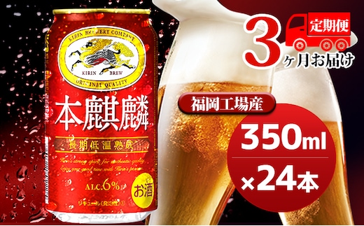 【定期便3回】キリン 本麒麟 350ml（24本）福岡工場産 ビール キリンビール お酒 アルコール飲料 お届け 晩酌 長期 低温 熟成 雑味なし 調和のある味わい 飲み会 家飲み 宅飲み 