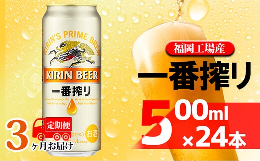 【定期便3回】キリン一番搾り 生ビール 500ml（24本）福岡工場産 ビール キリンビール お酒 アルコール飲料 お届け 一番搾り麦汁 麦100％ すみきった味わい 晩酌 飲み会 家飲み 宅飲み 