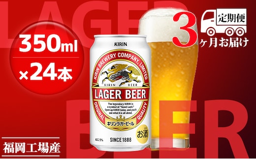 【定期便3回】キリンラガービール 350ml（24本）福岡工場産 ビール キリンビール お酒 アルコール飲料 3回お届け 代表的 爽やか 香り きめ細かい泡 飲みごたえ 晩酌 