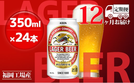 【定期便12回】キリンラガービール 350ml（24本）福岡工場産 ビール キリンビール お酒 アルコール飲料 12回お届け 代表的 爽やか 香り きめ細かい泡 飲みごたえ 晩酌 1年間 