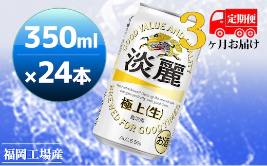 【定期便3回】キリン 淡麗極上（生）350ml（24本）福岡工場産 ビール キリンビール お酒 アルコール飲料 3回お届け キレ コク ダブル仕込製法 飲みごたえ 晩酌 家飲み 宅飲み 麒麟 本格 