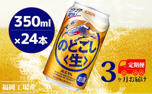 【定期便3回】キリンのどごし（生）350ml（24本）福岡工場産 ビール キリンビール お酒 アルコール飲料 3回お届け 低温発酵技術 発酵 コク キレ 新製法 リニューアル 晩酌 