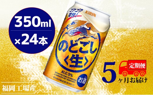 【定期便5回】キリンのどごし（生）350ml（24本）福岡工場産 ビール キリンビール お酒 アルコール飲料 5回お届け 低温発酵技術 発酵 コク キレ 新製法 リニューアル 晩酌 